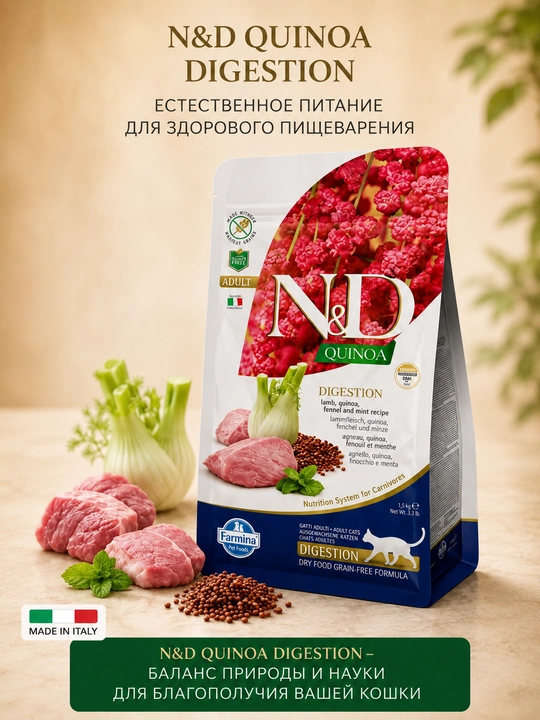 Farmina N&D Quinoa Digestion сухой корм для кошек с ягнёнком, 1,5 кг