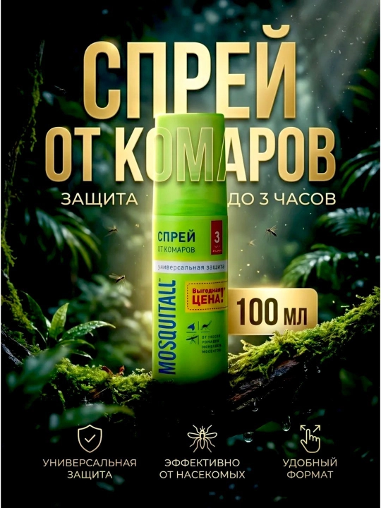 Спрей от комаров Mosquitall, репеллент от комаров, защита от укусов - 