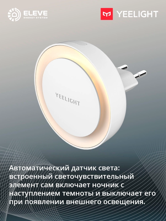 Ночник Yeelight с датчиком освещения