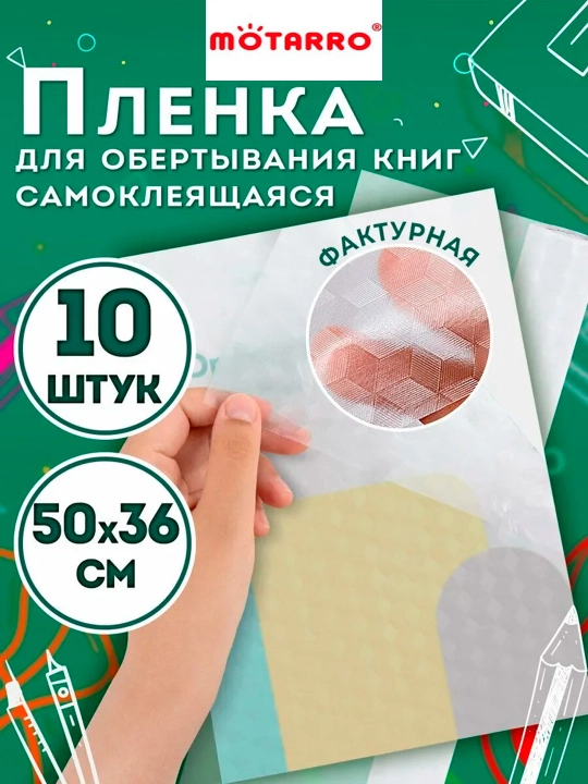 MOTARRO самоклеящаяся обложка для книг и учебников, 50×36 см, наборе 10 шт, прозрачная - 