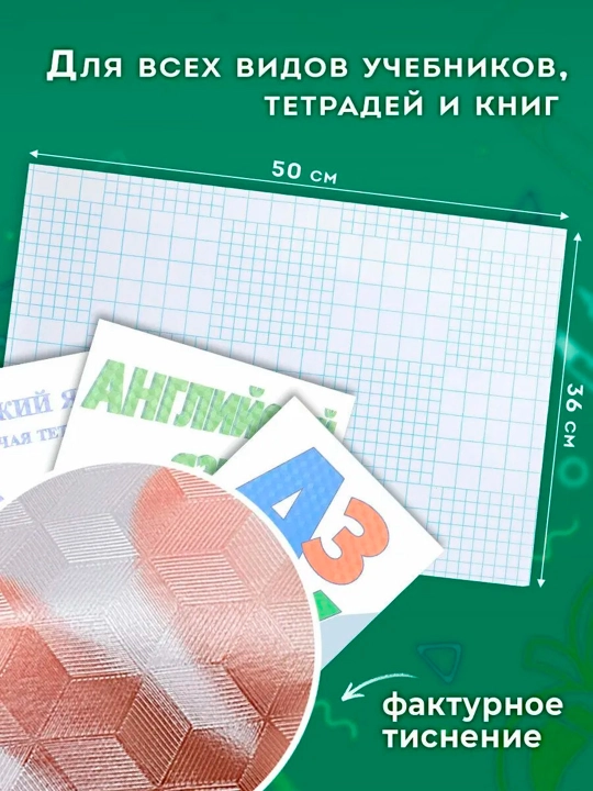 MOTARRO kitob va darslikla uchun yopishqoq muqova,50×36 sm,to'plamda 10 ta, shaffof himoya