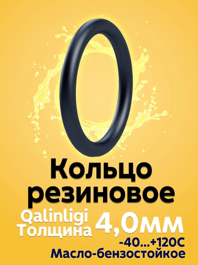 Кольцо уплотнительное, резиновое, толщина 4,0 мм, сальник, прокладка, Kastas O-ring NBR - 