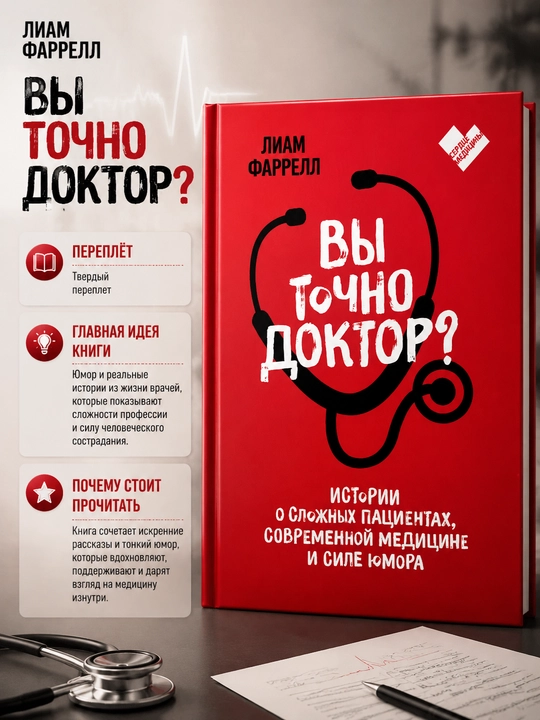 Вы точно доктор? Истории о сложных пациентах, современной медицине и силе юмора - 