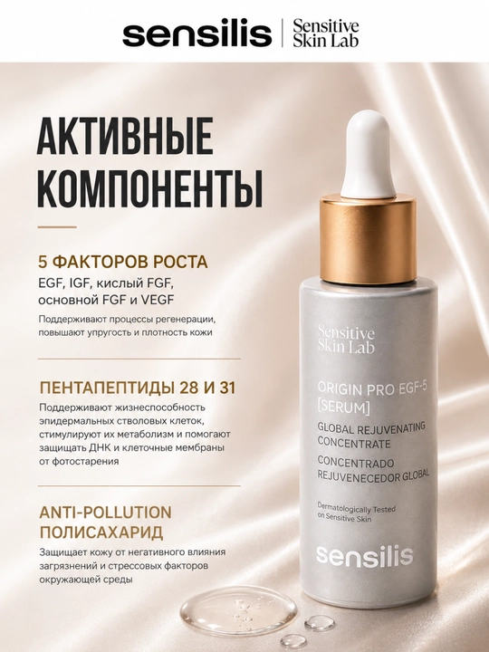 Омолаживающая сыворотка для лица Sensilis Origin Pro EGF-5 от морщин, 30 мл