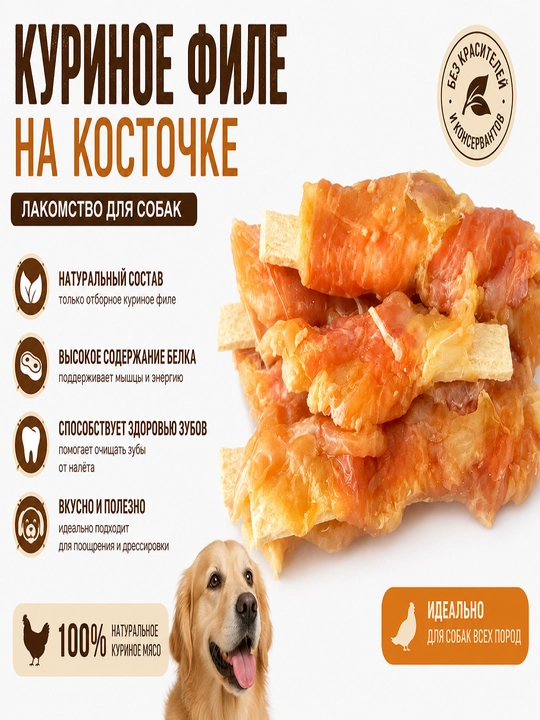 Куриное филе на косточке для собак, натуральное лакомство, вакуумная упаковка