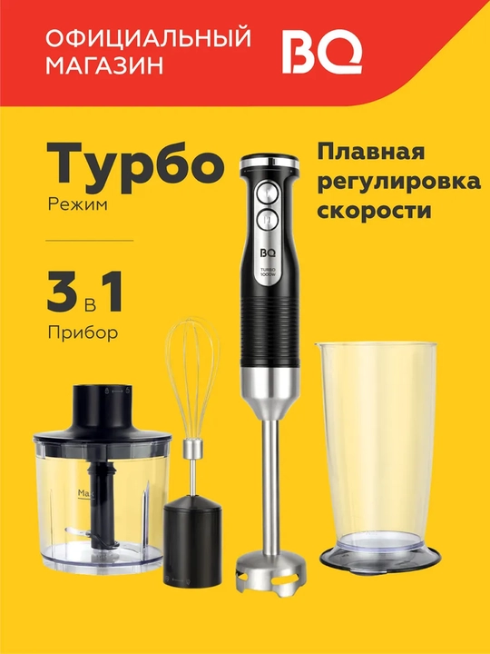 Блендер погружной,измельчитель 3в1 BQ HB522PS,мощность 1000Вт,2 скоростей до 14000 об/мин - 