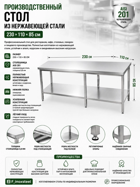 Стол производственный AISI 201 из нержавеющей стали 230×110×85 см с нижней полкой - 