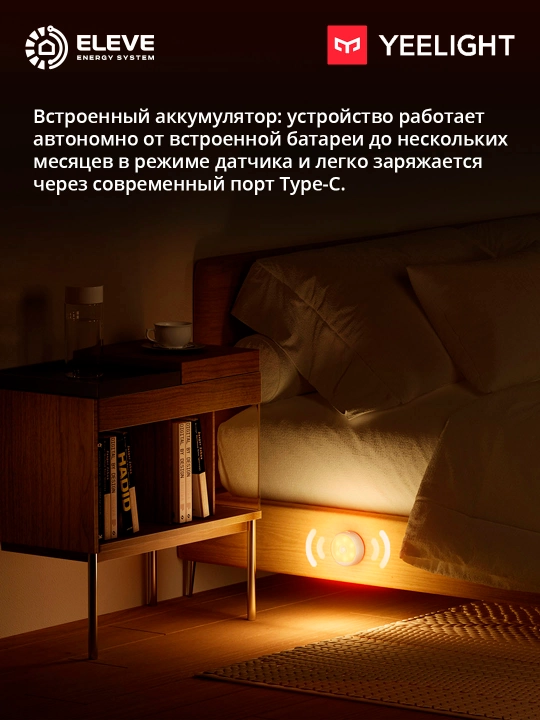 Аккумуляторный ночник Yeelight с датчиком движения