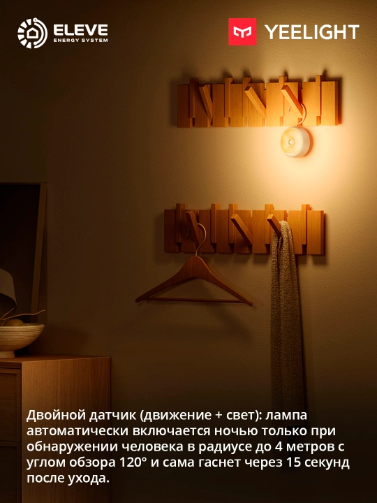 Аккумуляторный ночник Yeelight с датчиком движения