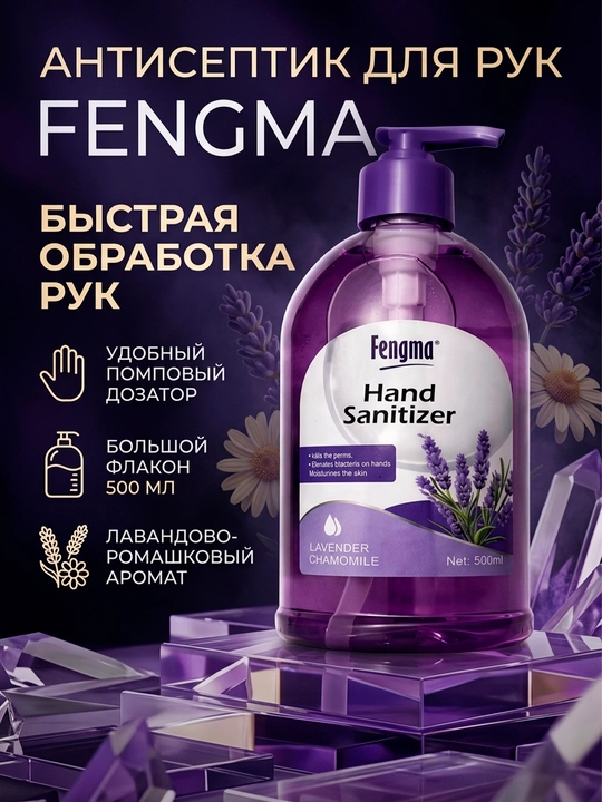 Fengma qo‘l uchun tozalovchi gel 500 ml, lavanda va moychechak  - 
