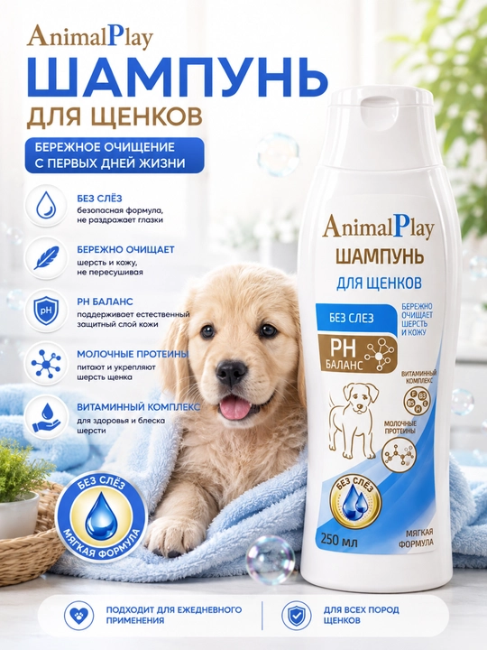 Animal Play kuchukchalar uchun shampun – Hayotning ilk kunlaridan boshlab yumshoq tozalash – 250 ml - 