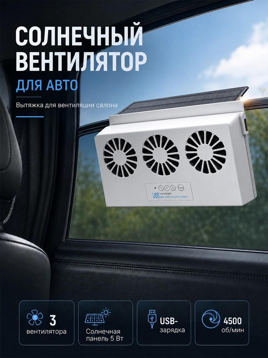 Avtomobil oynasi uchun quyoshli tortuvchi ventilyator USB zaryad bilan - 