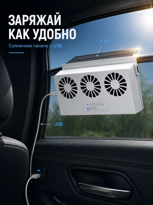 Солнечный вытяжной вентилятор для авто на окно с USB-зарядкой