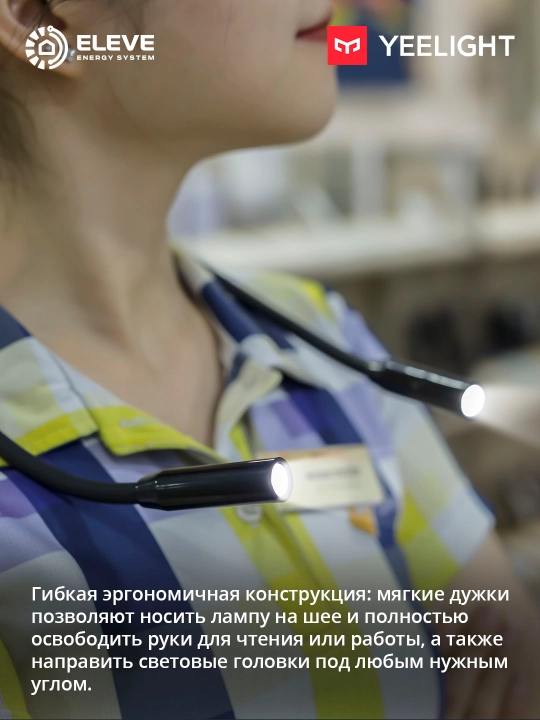 Аккумуляторная лампа для чтения Yeelight на шею