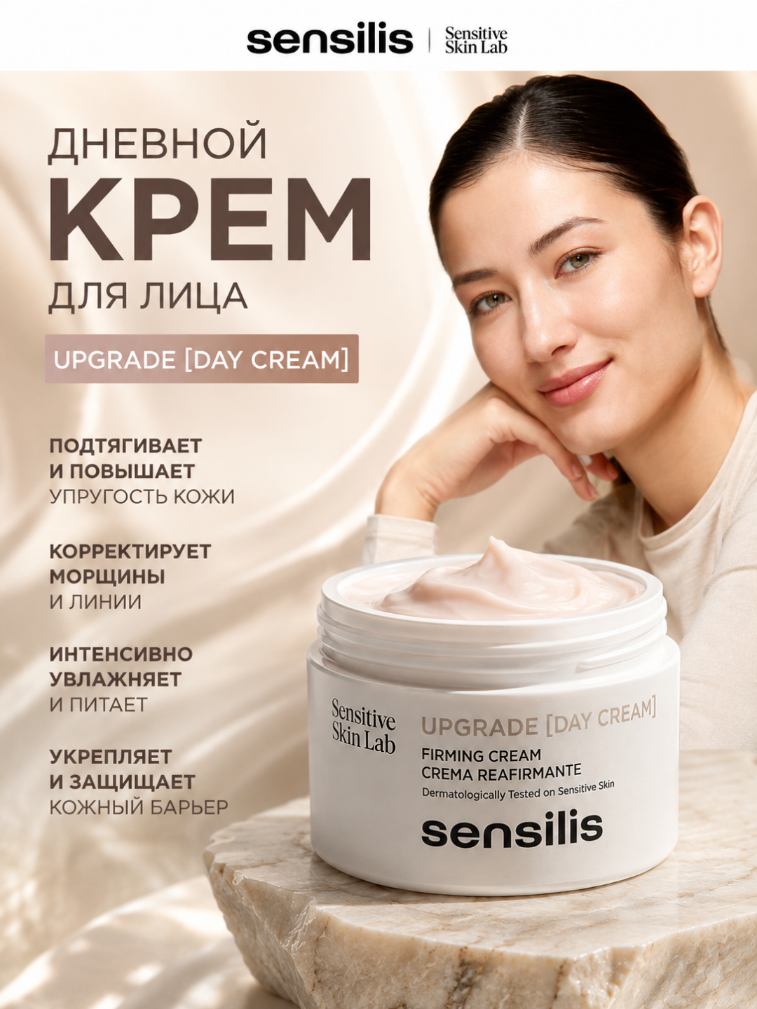 Дневной антивозрастной крем для лица Sensilis Upgrade Day Cream от морщин, 50 мл - 