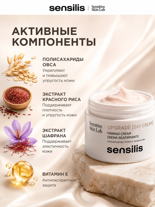 Sensilis Upgrade Day Cream ajinlarga qarshi kunduzgi anti-age yuz kremi, 50 ml
