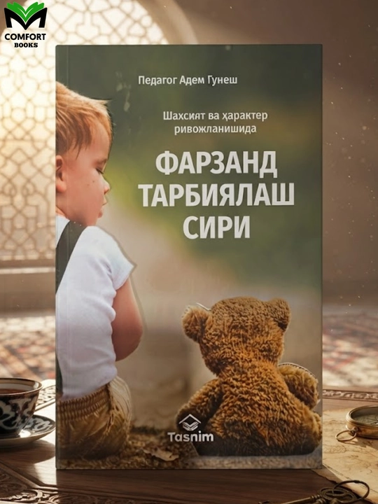 Фарзанд тарбиялаш сири - 