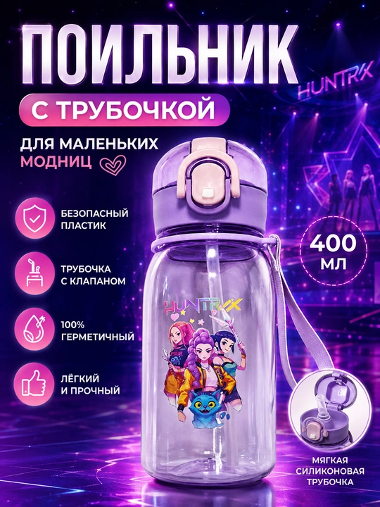 Детский поильник с трубочкой, 400 мл, герметичная бутылка для воды, с ремешком, HUNTRX - 
