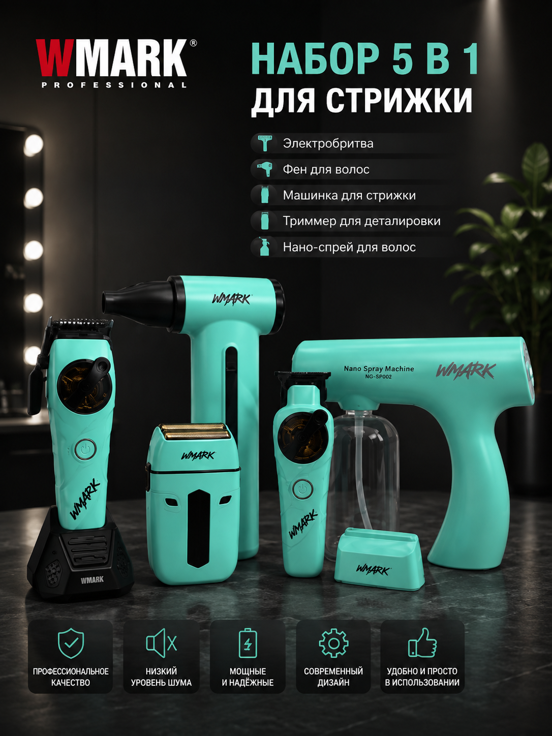 Профессиональный набор WMARK 5 в 1 для стрижки, бритья и ухода за волосами - 