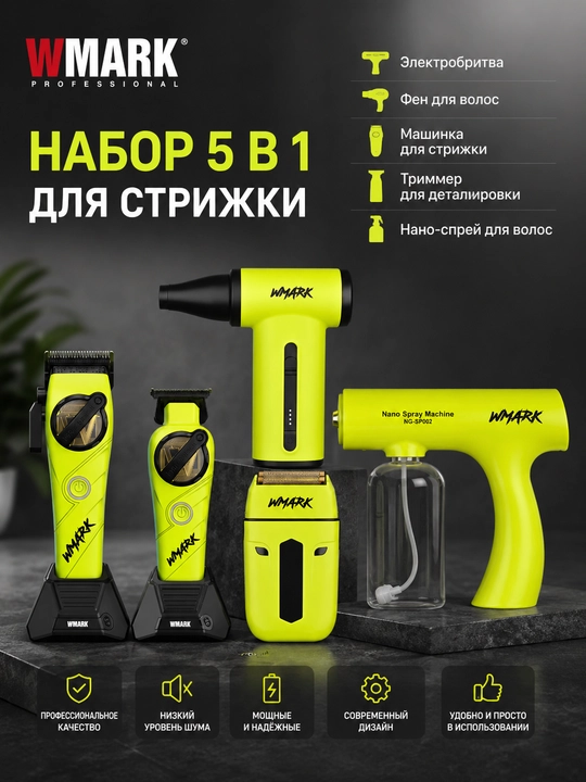 Профессиональный набор WMARK 5 в 1 для стрижки, бритья и ухода за волосами - 