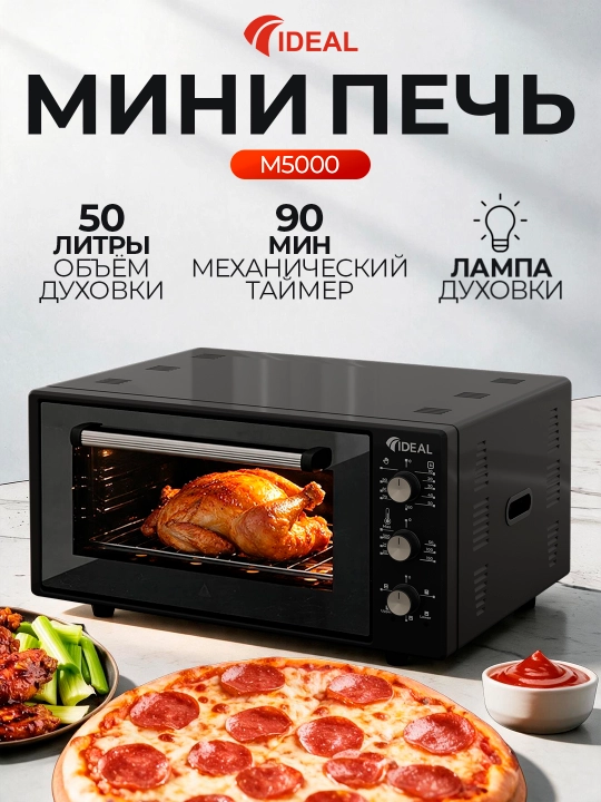 Мини печь Ideal M5000, объём духовки 50 л - 