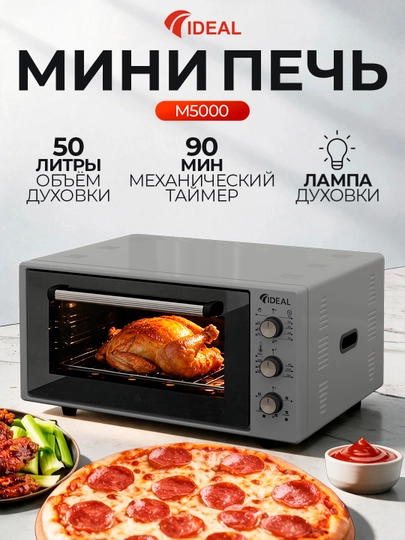 Мини печь Ideal M5000, объём духовки 50 л - 