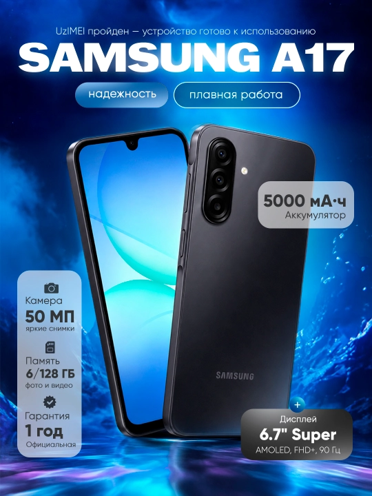 Смартфон Samsung Galaxy A17, 6.7" Super AMOLED 90Гц экран, камера 50Мп, 5000 мАч