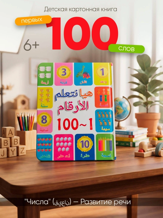 Bolalar uchun karton kitob "100 ta birinchi so'z: Hayvonlar", arab tili 6+ - 