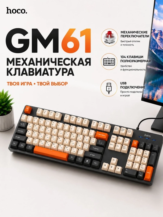 Механическая клавиатура HOCO GM61, 104 клавиши, USB-подключение - 