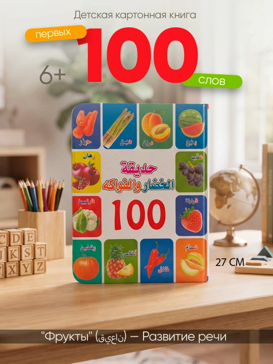 Bolalar uchun karton kitob "100 ta birinchi so'z: Hayvonlar", arab tili 6+ - 
