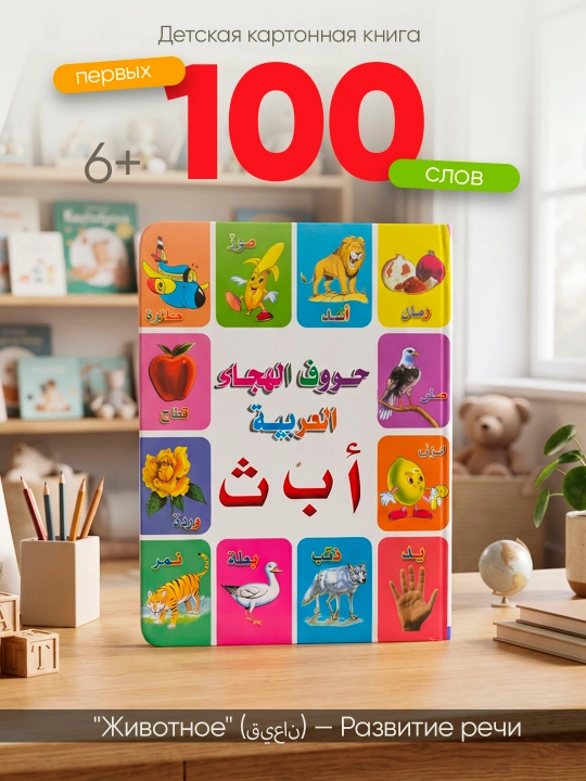 Bolalar uchun karton kitob "100 ta birinchi so'z: Hayvonlar", arab tili 6+ - 