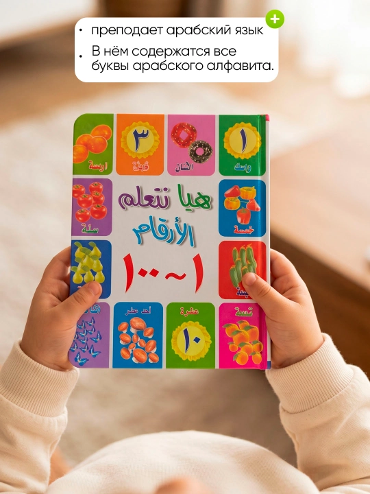 Bolalar uchun karton kitob "100 ta birinchi so'z: Hayvonlar", arab tili 6+