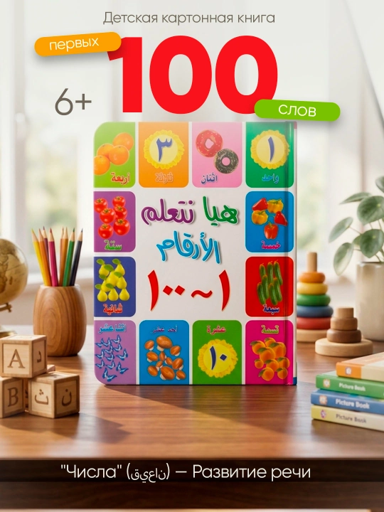 Bolalar uchun karton kitob "100 ta birinchi so'z: Hayvonlar", arab tili 6+ - 