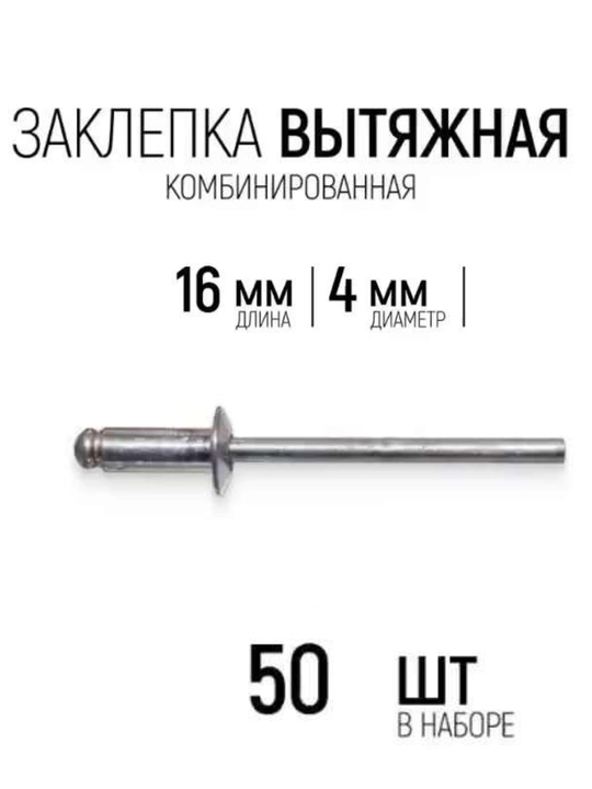 Заклепки для заклепочника вытяжные комбинированные 4×16мм 50шт
