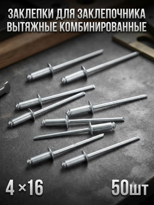 Заклепки для заклепочника вытяжные комбинированные 4×16мм 50шт - 