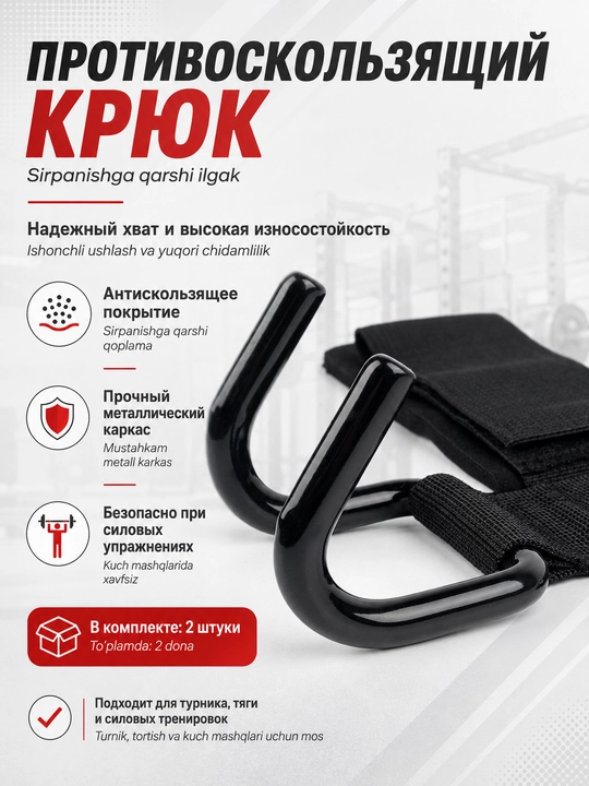 Bilak uchun temir tortish ilgaklari, turnik, shtanga va fitnes mashqlari, 2 dona
