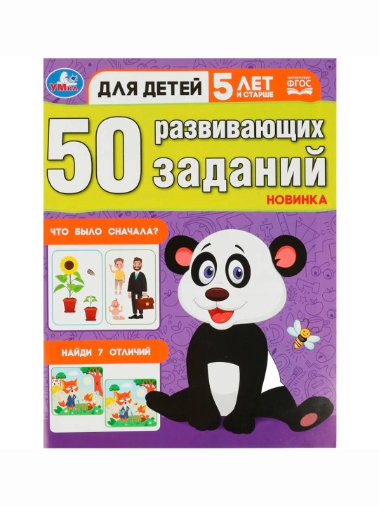 50 развивающих заданий. Для детей 5 лет и старше - 
