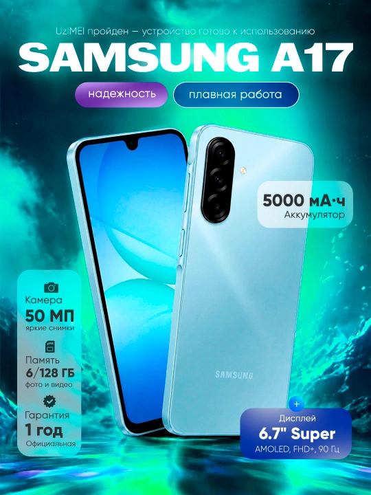 Смартфон Samsung Galaxy A17, 6.7" Super AMOLED 90Гц экран, камера 50Мп, 5000 мАч