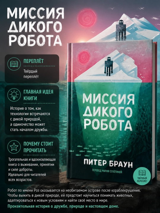 Yovvoyi robotning missiyasi – Piter Braun, bolalar uchun sarguzasht va fantastik roman - 