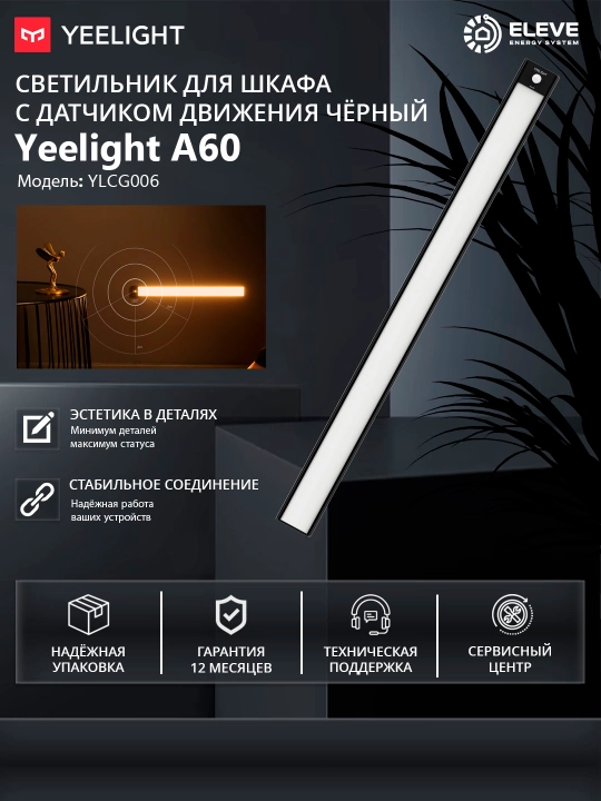 Светильник для шкафа Yeelight A60 Чёрный - 