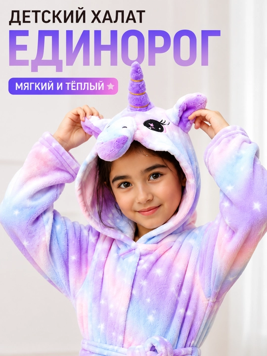 Халат детский домашний для девочки с капюшоном единорог, плюшевый, банный - 