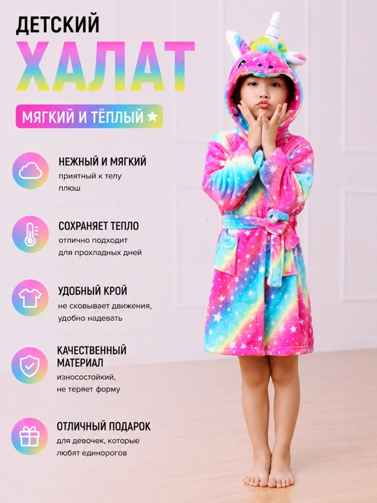 Халат детский домашний для девочки с капюшоном единорог, плюшевый, банный