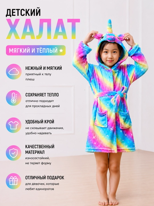 Халат детский домашний для девочки с капюшоном единорог, плюшевый, банный
