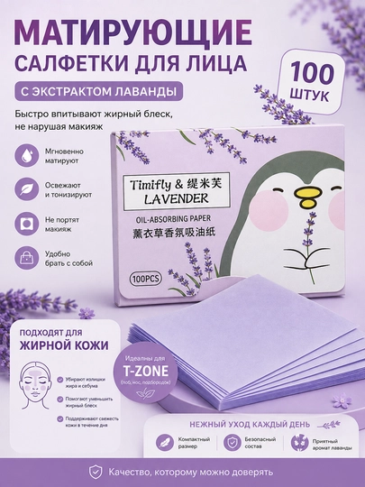 Матирующие салфетки, для лица, от жирного блеска, бумага, растительные масла - 