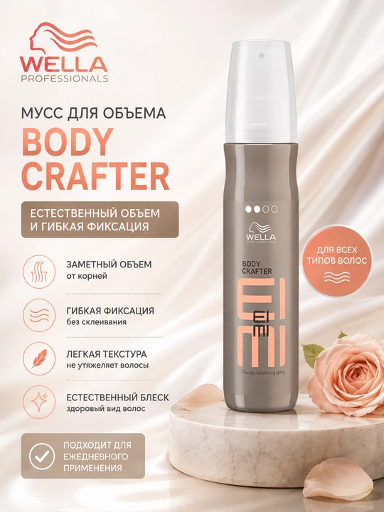 EIMI BODY CRAFTER Спрей для объема волос 150 мл - 