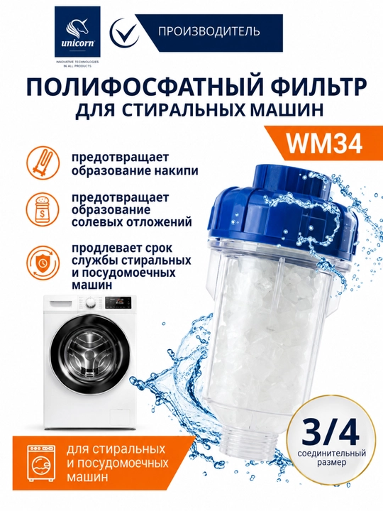 Polifosfatli filtr Unicorn WM34 3/4, kir va idish yuvish mashinalari uchun, nakipga qarshi - 