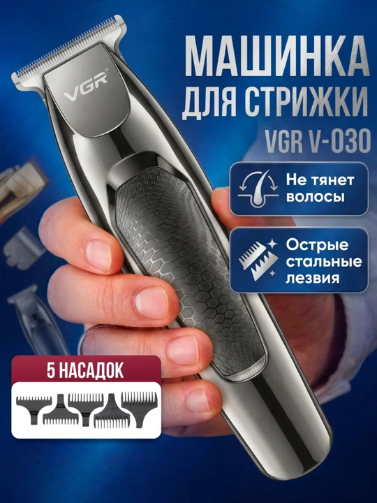 Trimmer, soch va soqol olish mashinasi, VGR soqol olish mashinalari - 
