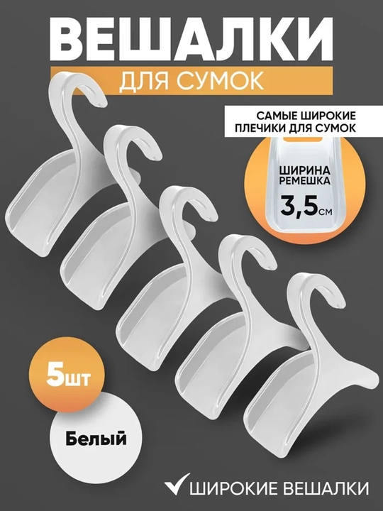 Sumka ilgichi 5 dona. Oq - 3,5 sm gacha bo'lgan keng kayışlar va aksessuarlar uchun - 