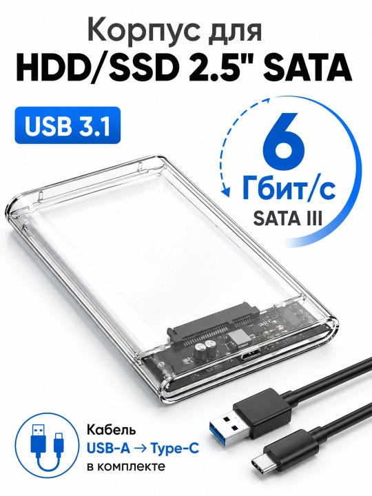 Прозрачный корпус для внешнего HDD/SSD 2,5" SATA, USB 3.0 Type-C - 
