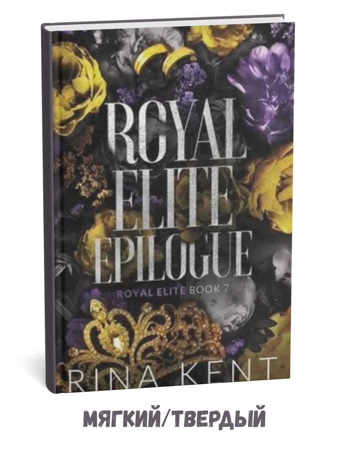 Royal elite epilogue - rina kent inglizchada - 